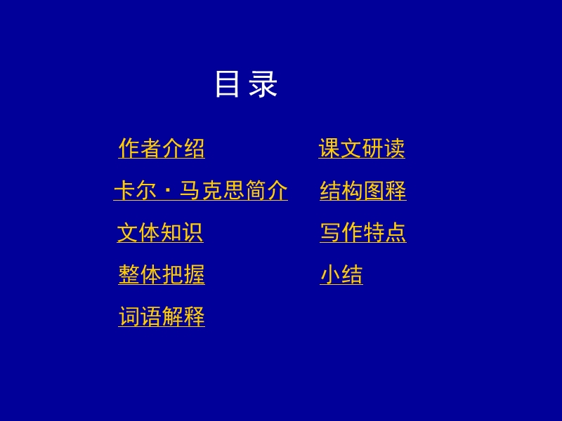 2018年语文新人教版必修二课件：《在马克思墓前的讲话》`.ppt_第3页