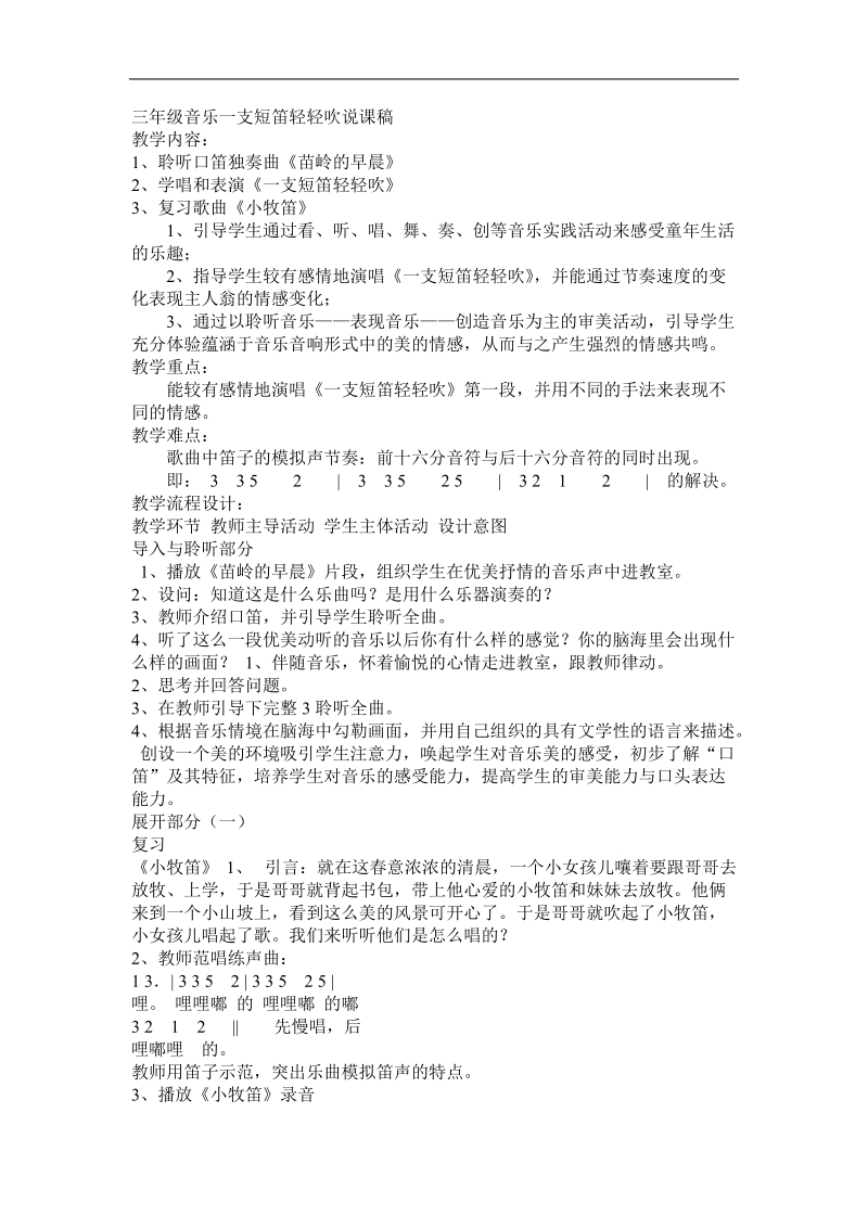 人音版音乐三下《一支短笛轻轻吹》说课稿.doc_第1页