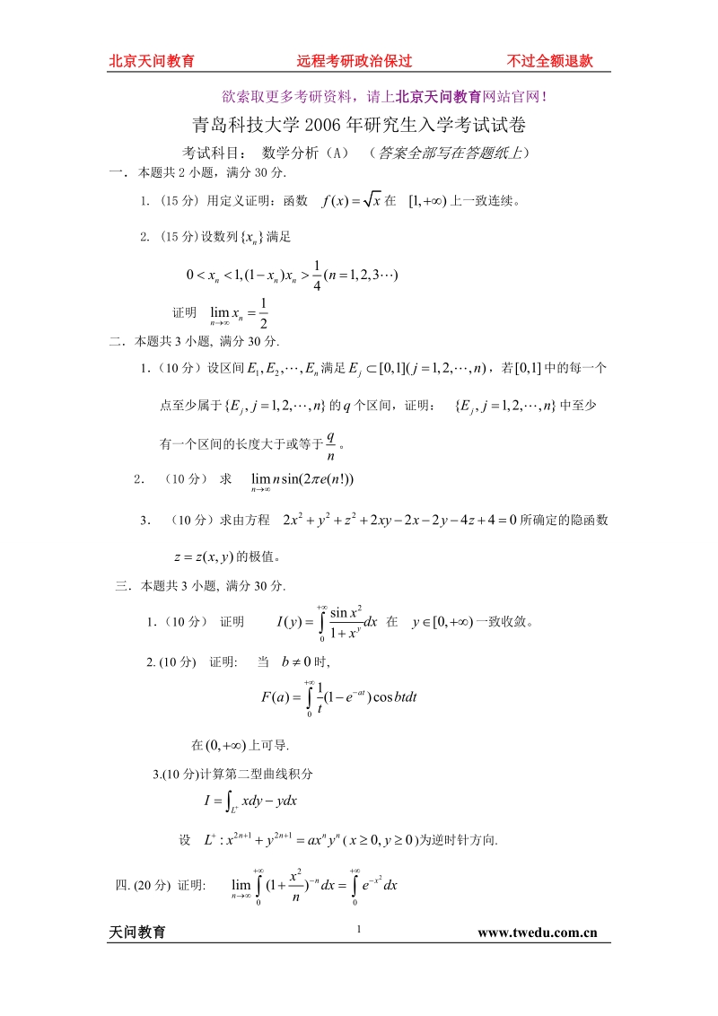 青岛科技大学2006年数学分析.doc_第1页