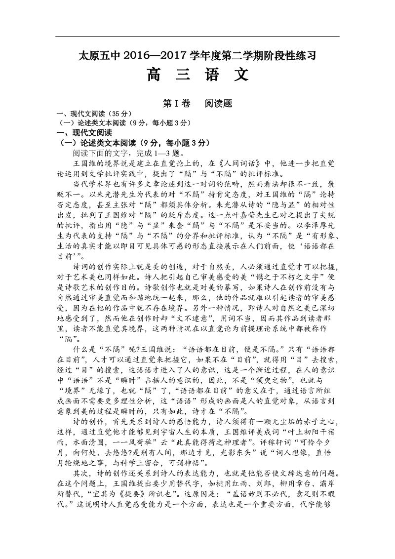 2017年山西省太原五中高三下学期阶段性模拟练习（5-15） 语文.doc_第1页