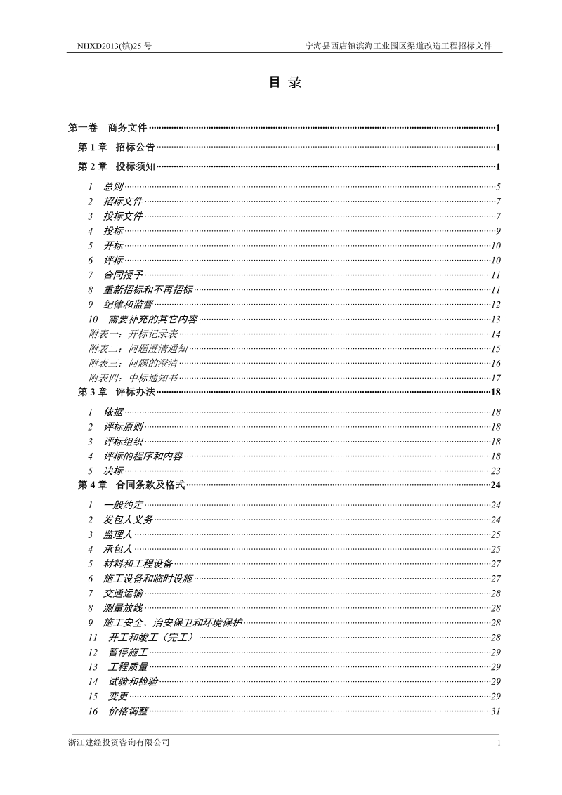 宁海县西店镇滨海工业园区渠道改造工程.doc_第2页