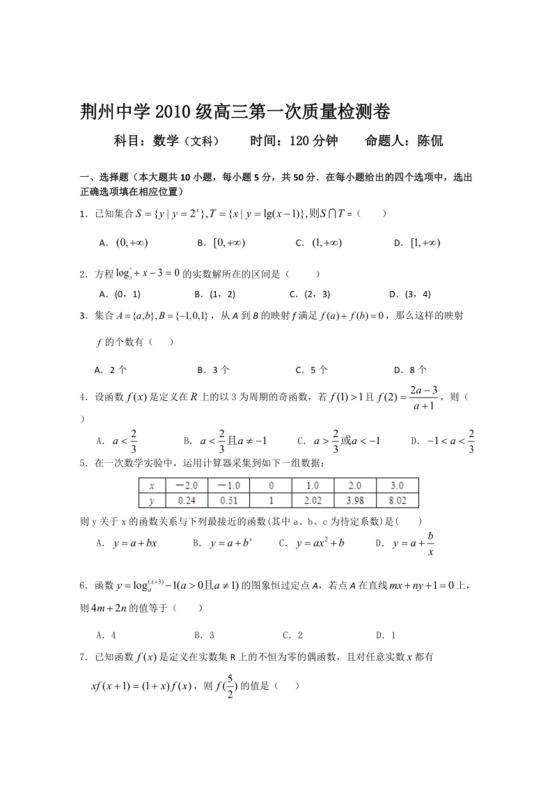 湖北省荆州中学2013届高三第一次质量检测(数学文).doc_第1页