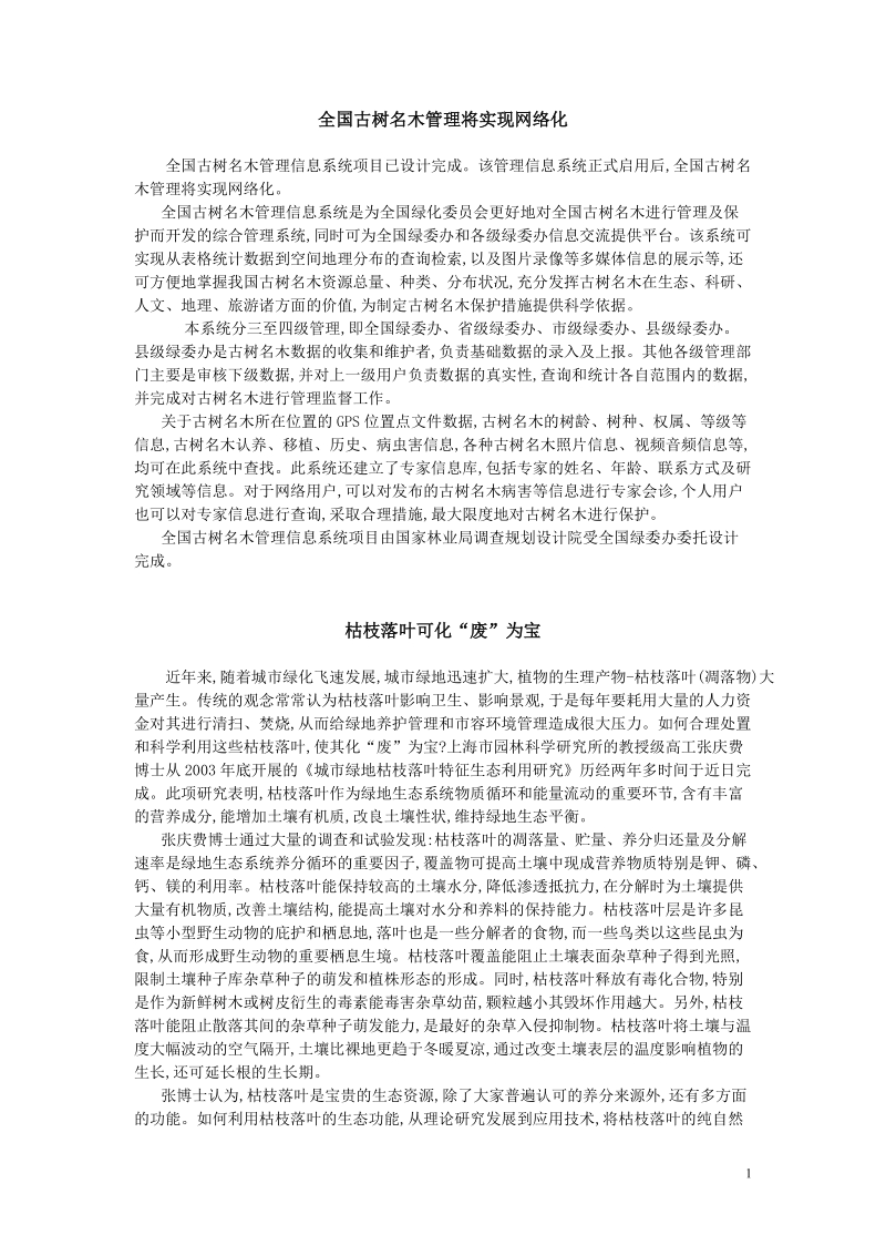 全国古树名木管理将实现网络化.doc_第1页