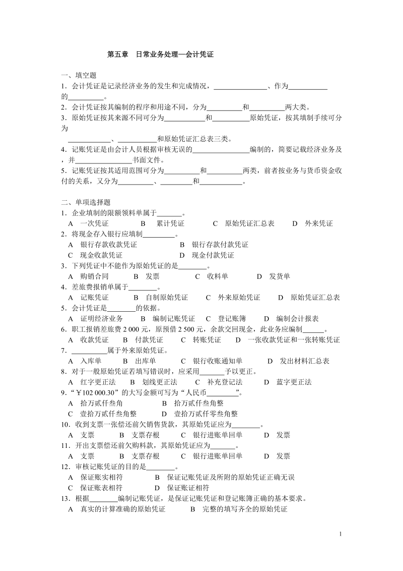 日常业务处理会计凭证.doc_第1页