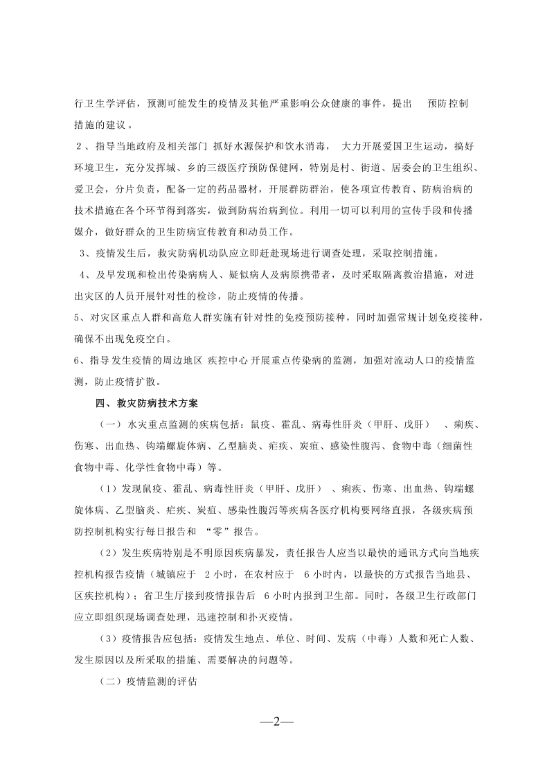 盘锦市疾病预防控制中心救灾防病工作应急预案.doc_第2页