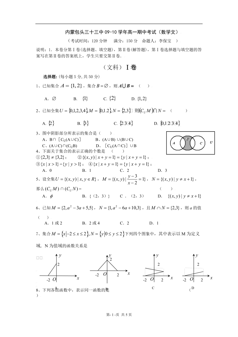 内蒙包头三十三中09-10学年高一期中考试(数学文).doc_第1页