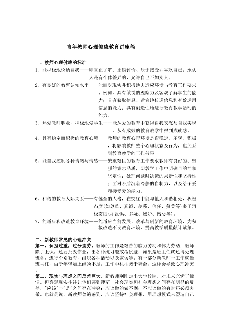 青年教师心理健康教育讲座稿.doc_第1页