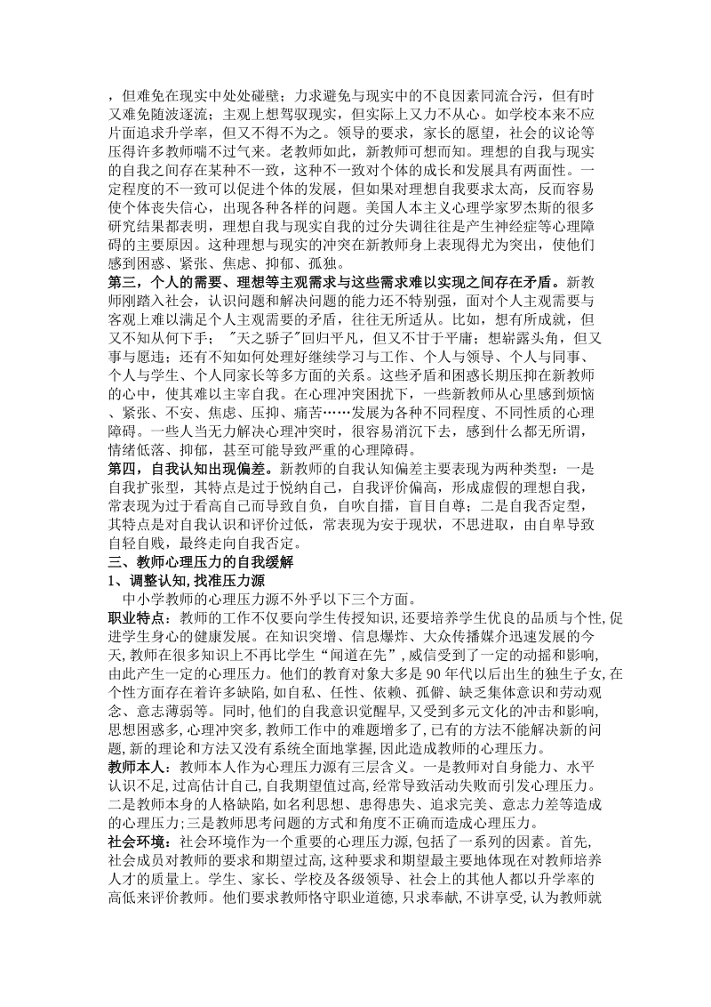 青年教师心理健康教育讲座稿.doc_第2页