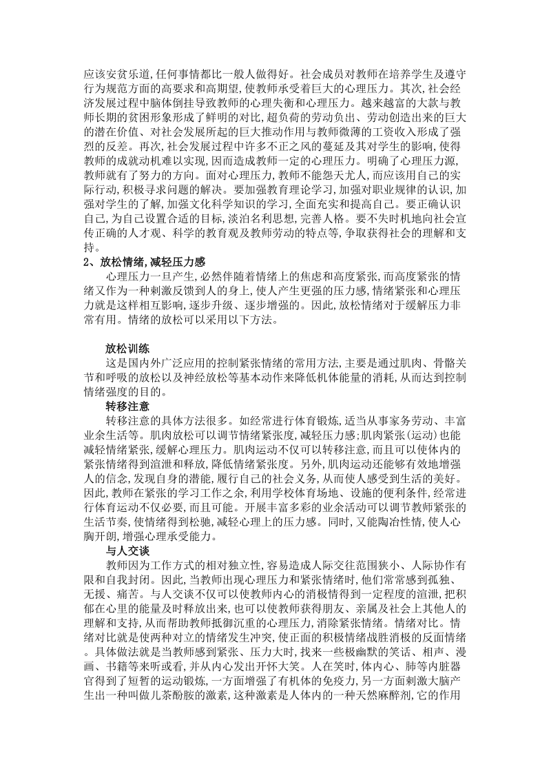 青年教师心理健康教育讲座稿.doc_第3页