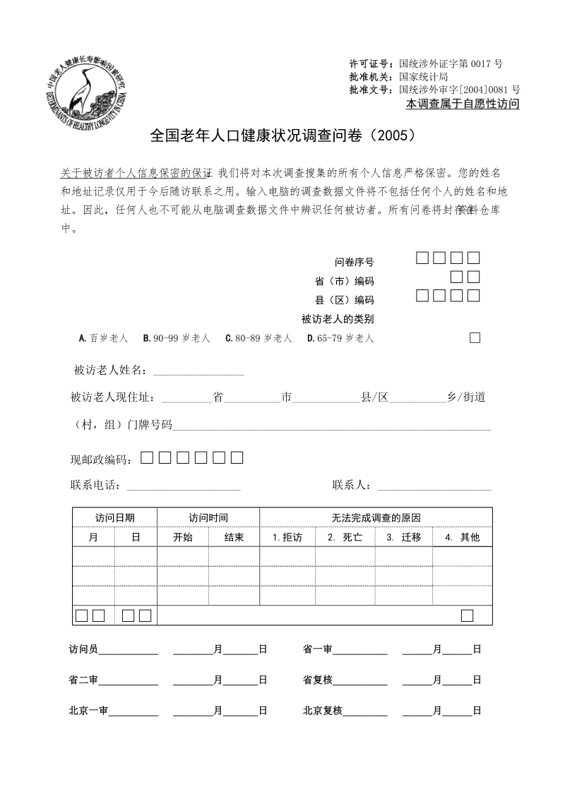 全国老年人口健康状况调查问卷(2005).doc_第1页