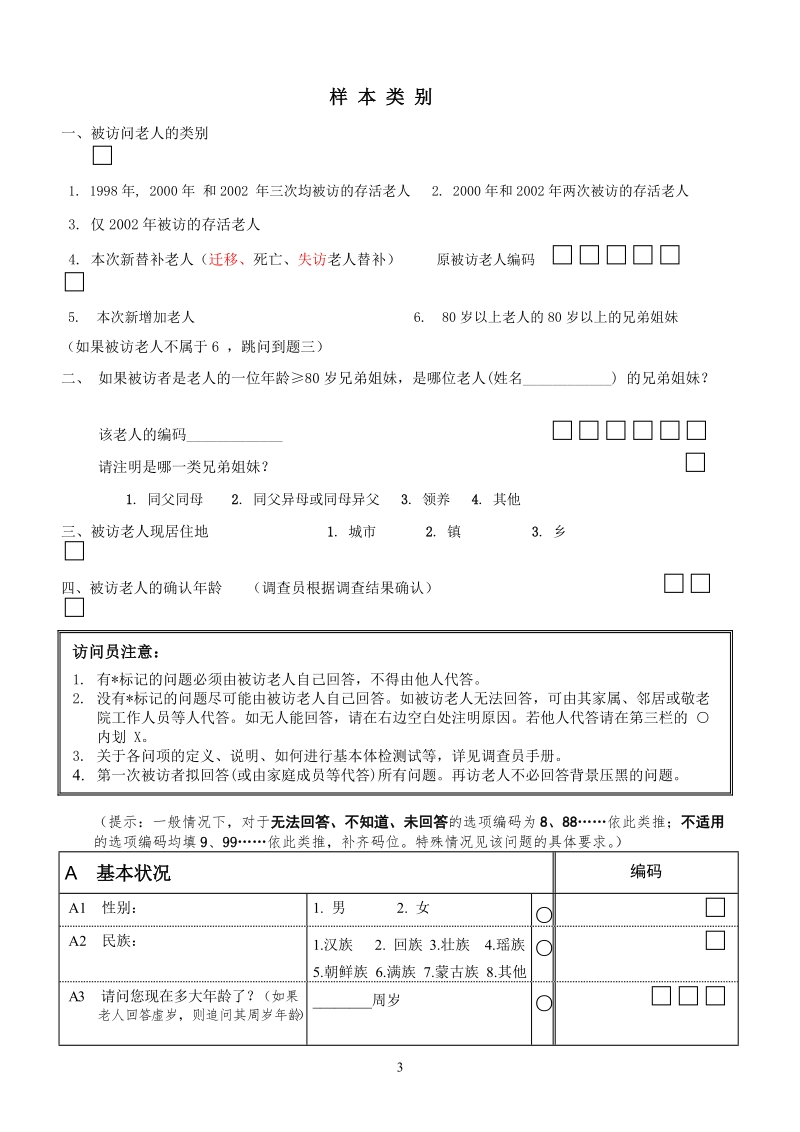 全国老年人口健康状况调查问卷(2005).doc_第3页