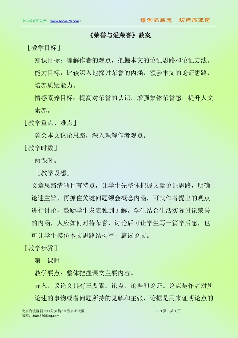 荣誉与爱荣誉教案.doc_第1页