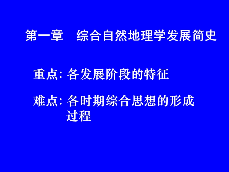 综合自然地理学发展简史资料.ppt_第1页