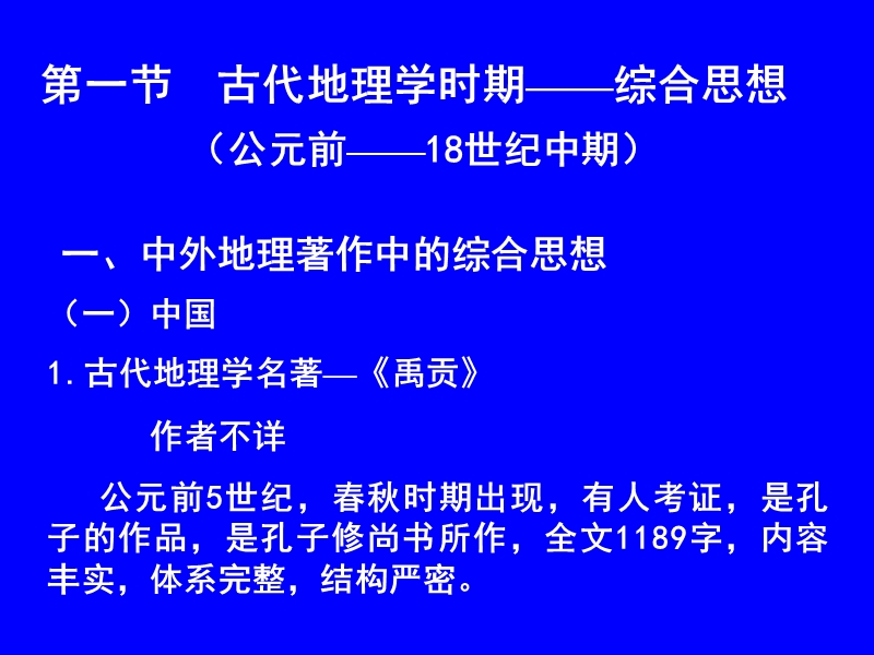 综合自然地理学发展简史资料.ppt_第3页