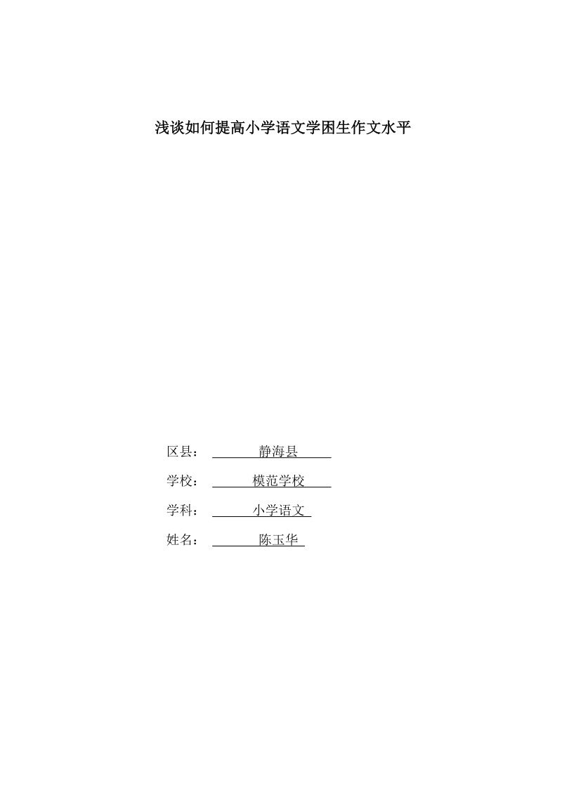 浅谈如何提高小学语文学困生作文水平.doc_第1页