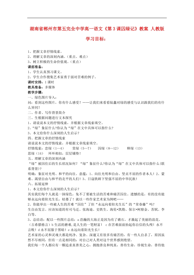 2018年湖南专用高一语文精品教案：《囚绿记》（新人教版必修2）.doc_第1页