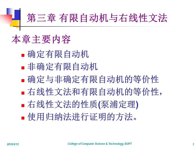 北京邮电大学形式语言自动机课件.ppt_第1页