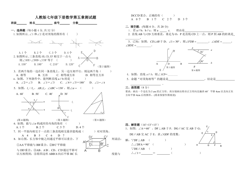 人教版七年级下册第五章试题.doc_第1页