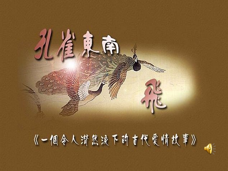 2018年【鼎尖课件】高一语文人教版《孔雀东南飞》课件朗读配图片赏析.ppt_第1页