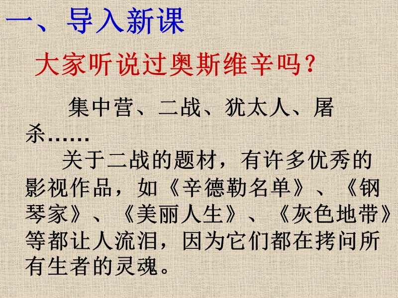 2018年人教新课标版必修一精品备课选集《奥斯维辛没有什么新闻》课件.ppt_第2页