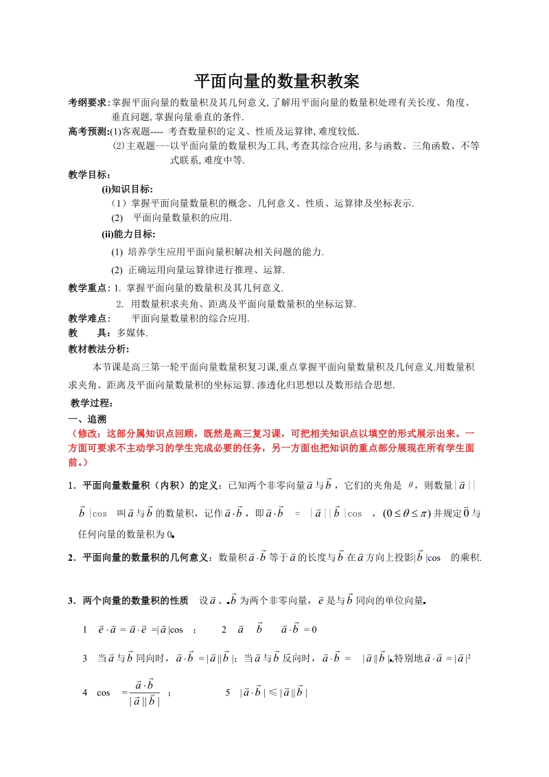 平面向量的数量积教案.doc_第1页