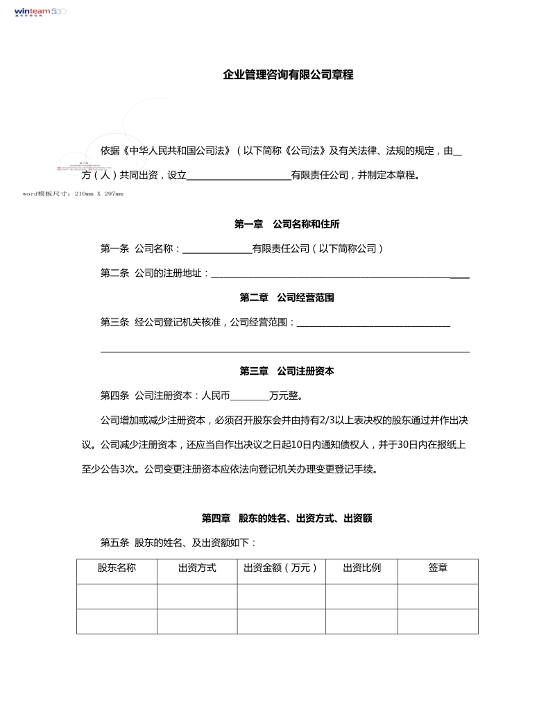 企业管理咨询有限公司章程.doc_第1页