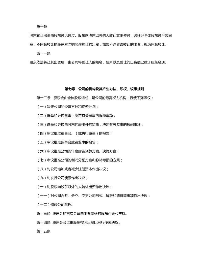 企业管理咨询有限公司章程.doc_第3页