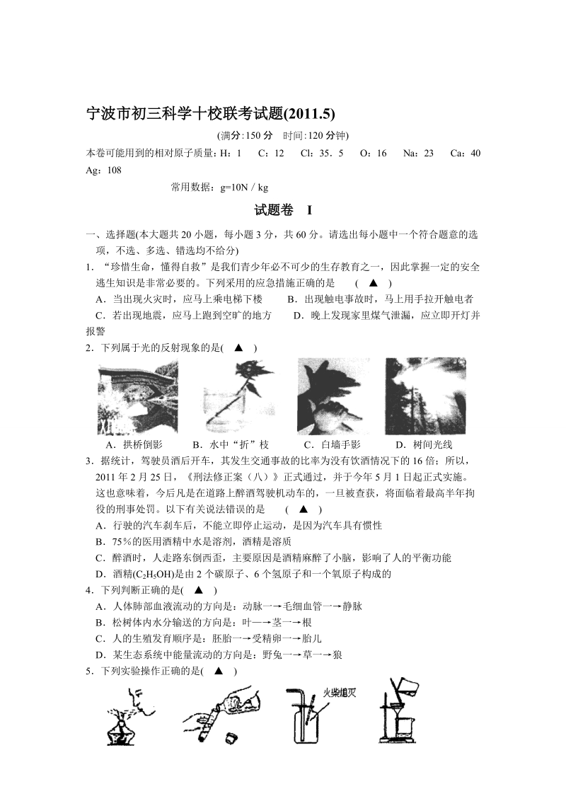 宁波市初三迷信十校联测验题及谜底(20115).doc_第1页