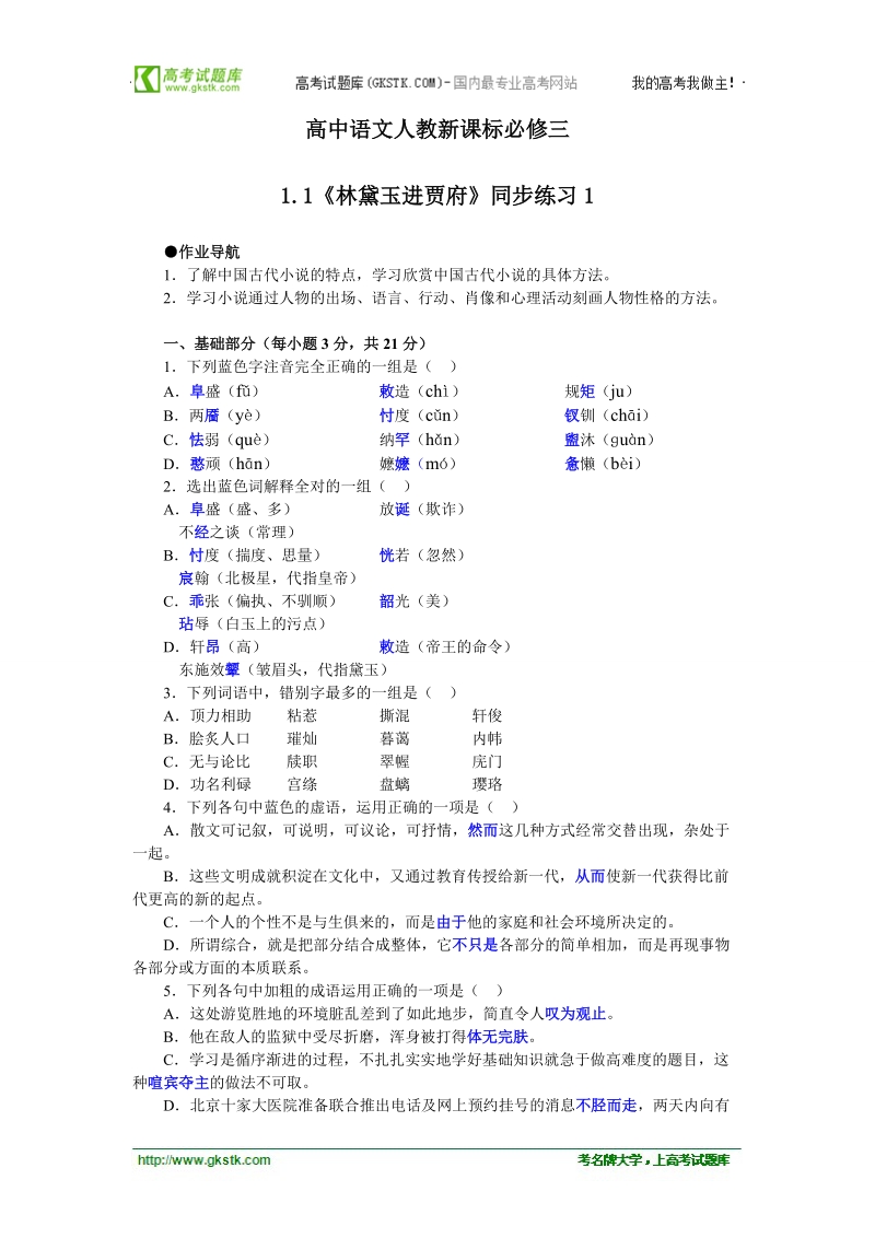 2018年《林黛玉进贾府》同步练习（人教新课标版必修3）.doc_第1页