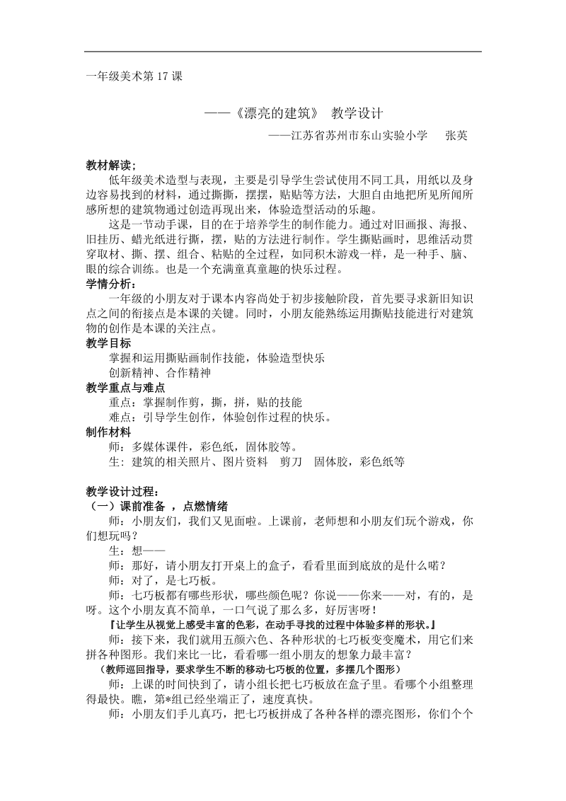 人美版美术一上《漂亮的建筑》教学设计.doc_第1页