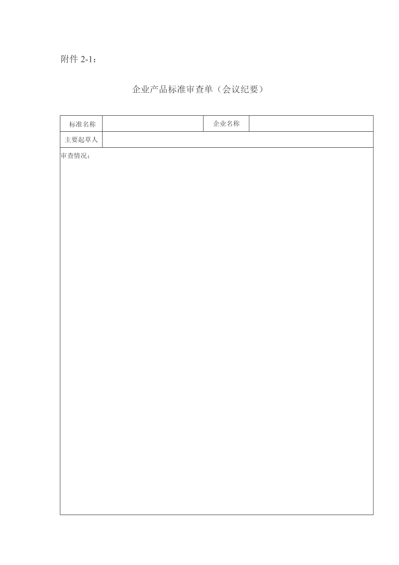 企业产品标准审查单(会议纪要).doc_第1页