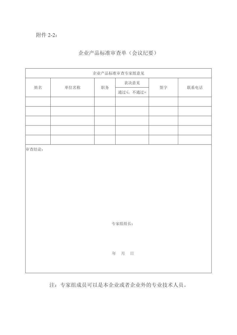 企业产品标准审查单(会议纪要).doc_第2页