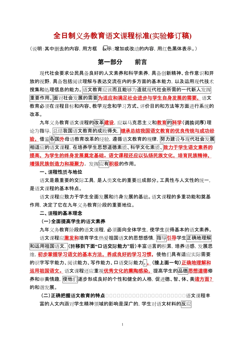 全日制义务教育语文课程标准(实验修订稿).doc_第1页