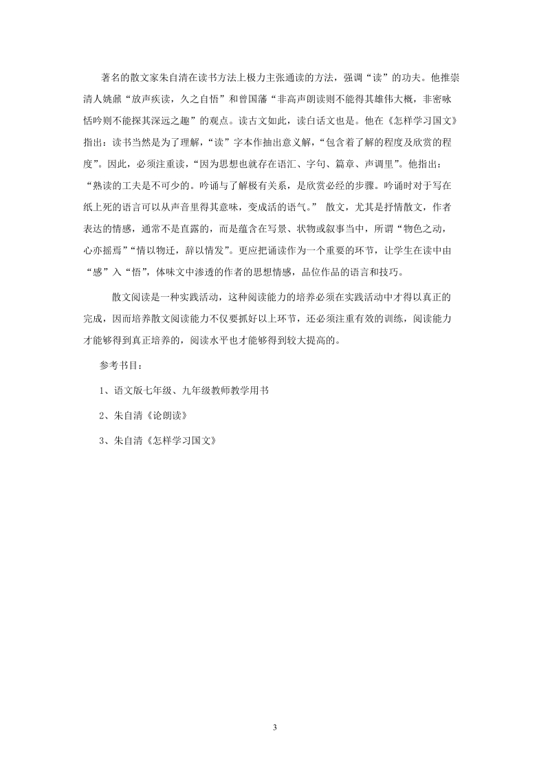 浅谈散文阅读能力的培养.doc_第3页