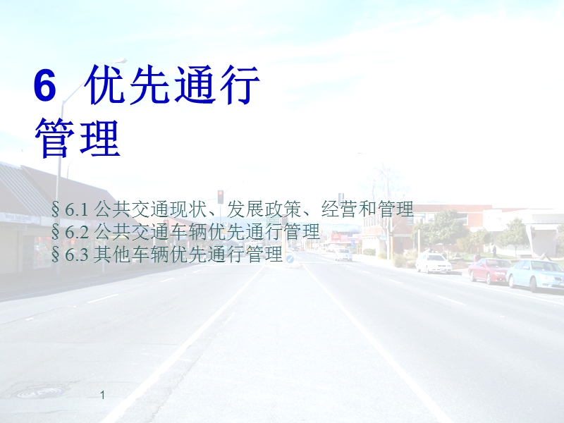 公交优先通行治理.ppt_第1页