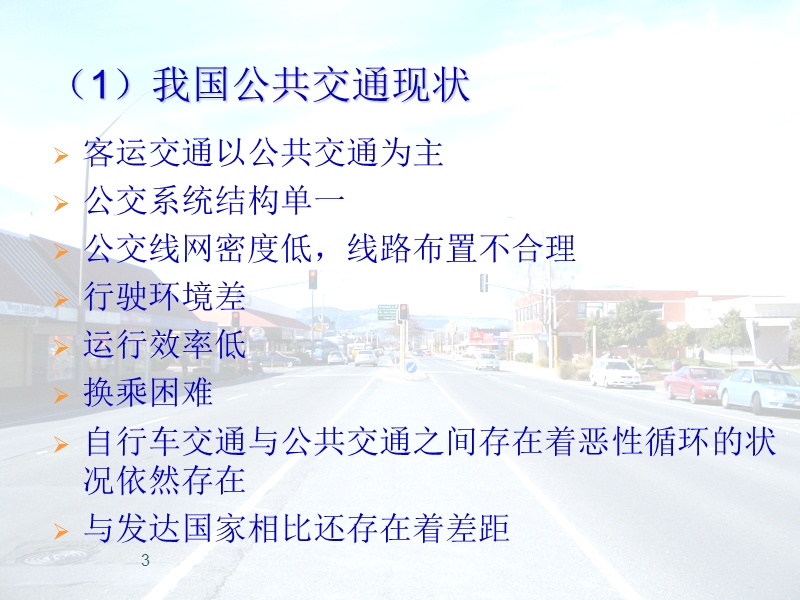 公交优先通行治理.ppt_第3页