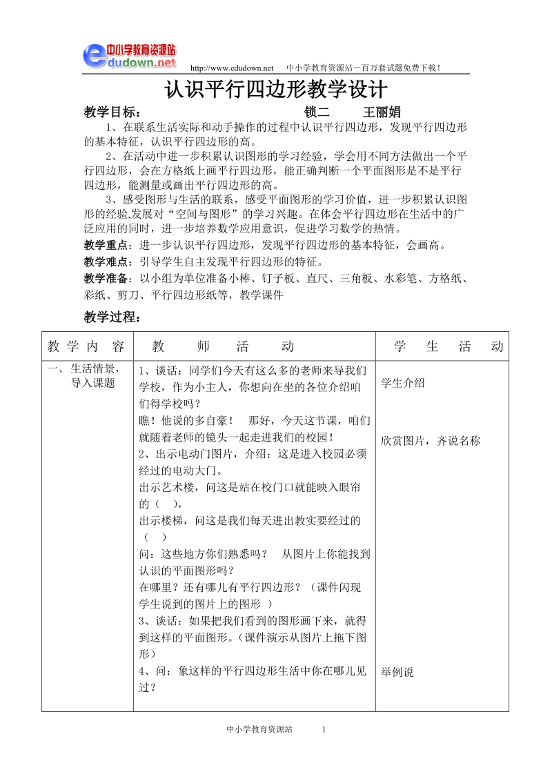 认识平行四边形教学设计.doc_第1页