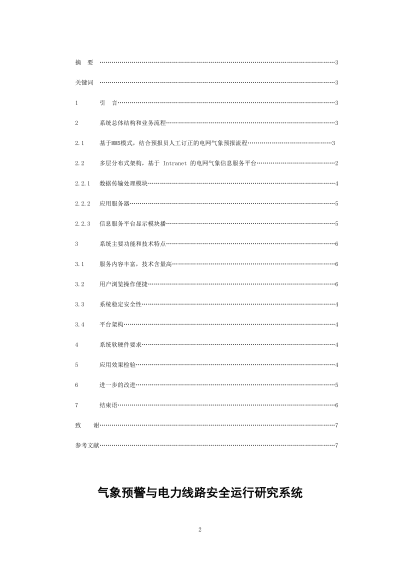 全区电网气象预警服务系统.doc_第2页