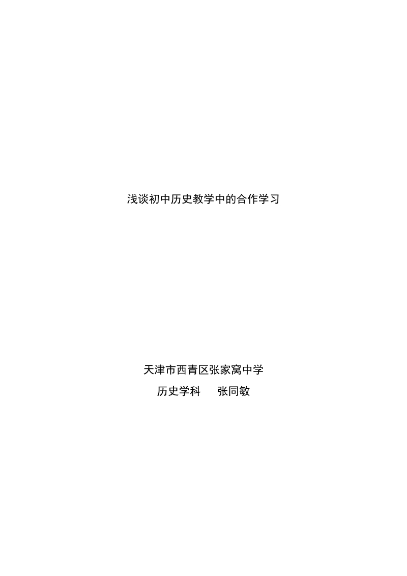 浅谈初中历史教学中的合作学习.doc_第1页