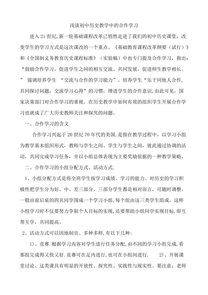 浅谈初中历史教学中的合作学习.doc_第3页