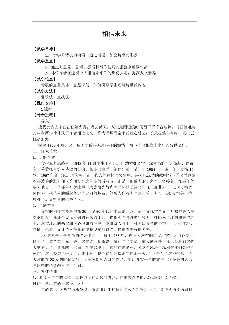 2018年江苏省淮安中学高一语文必修一《相信未来》教案.doc_第1页