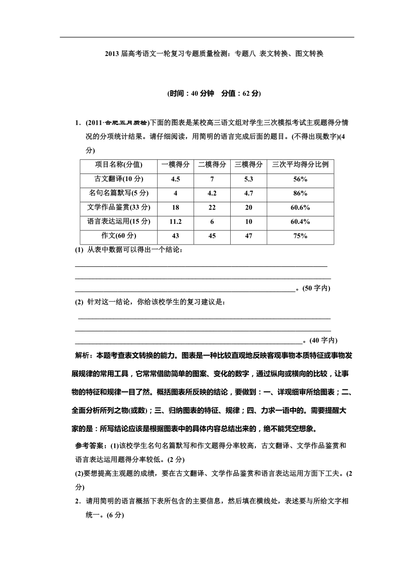 2013年高考语文一轮复习专题质量检测：专题八 表文转换、图文转换.doc_第1页