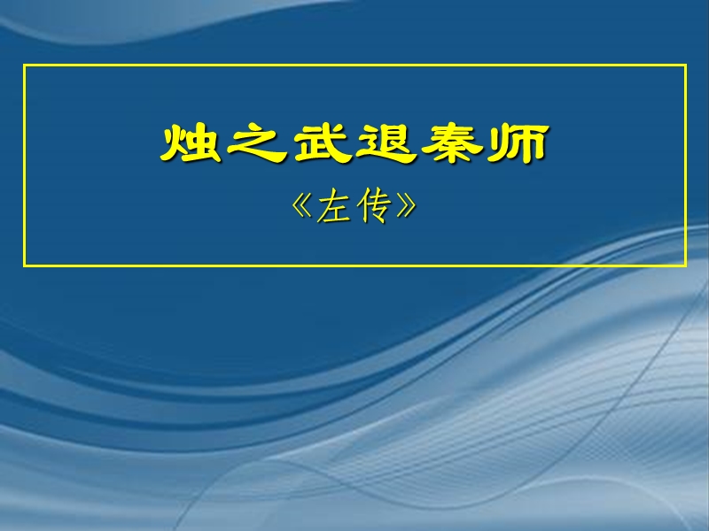 2018年新人教版必修一第5课《烛之武退秦师》课件.ppt_第1页