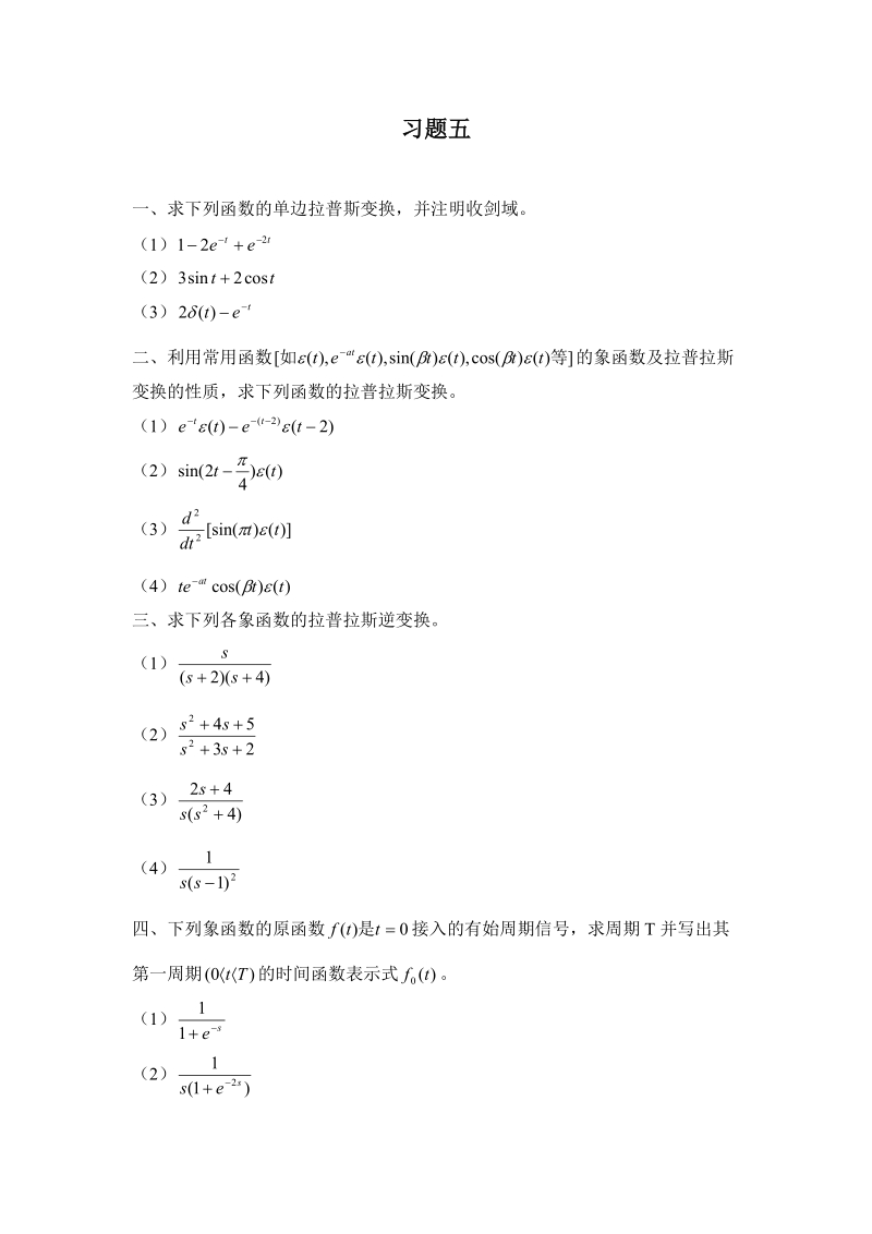 求下列函数的单边拉普斯变换.doc_第1页