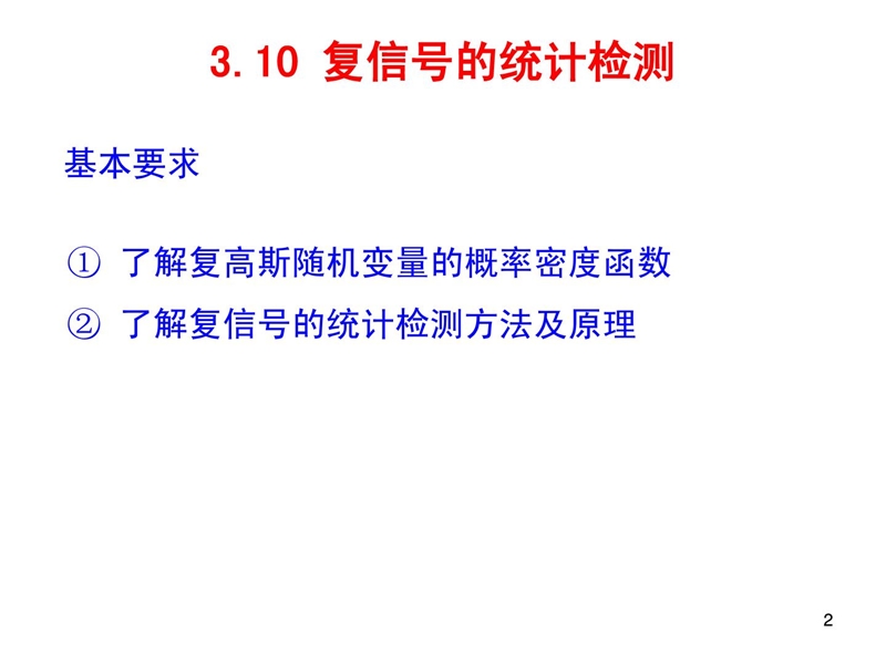 电子科技大学 旌旗灯号检测与估计.ppt_第2页