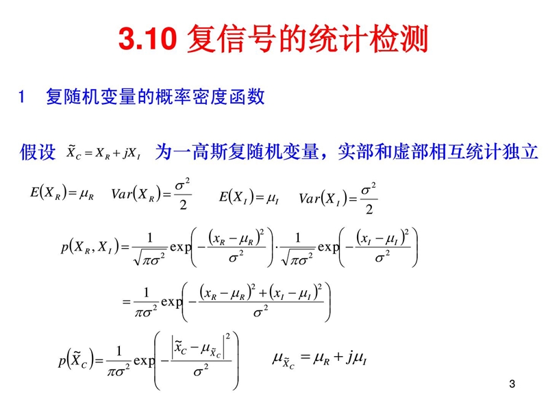 电子科技大学 旌旗灯号检测与估计.ppt_第3页