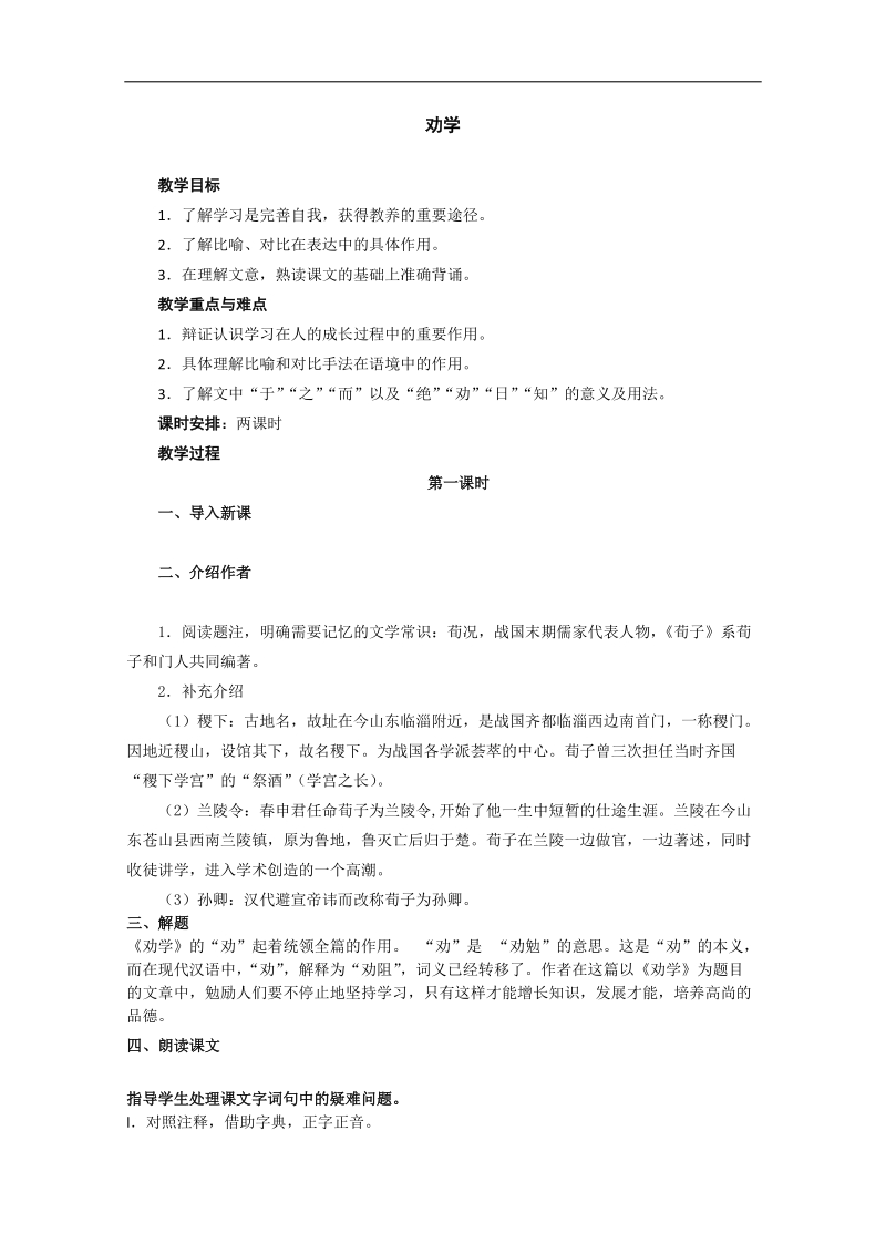 2018年江苏省淮安中学高一语文必修一《劝学》教案一.doc_第1页