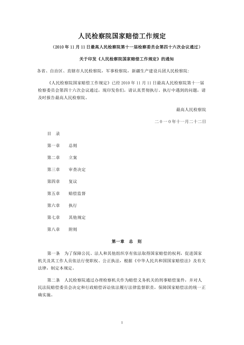 人民检察院国家赔偿工作规定[精品文档].doc_第1页