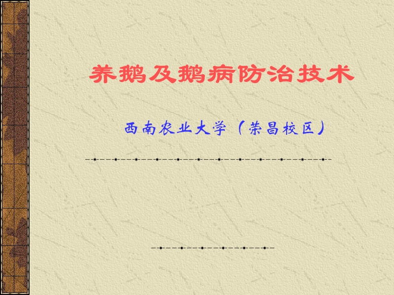 养鹅及鹅病防治技术.ppt_第1页