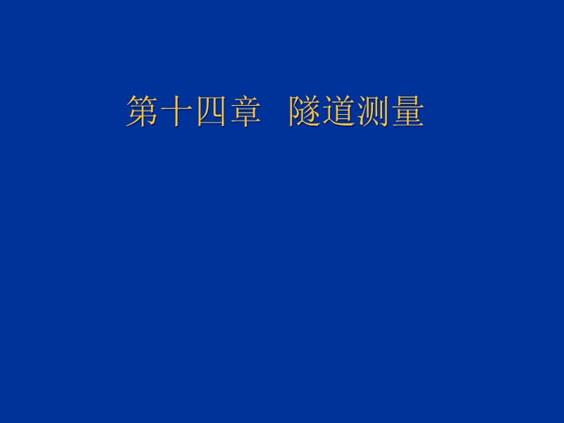 14《测量学》第14章隧道测量.ppt_第1页